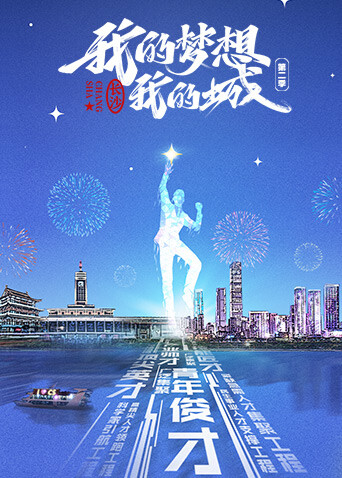 我的梦想我的城第二季