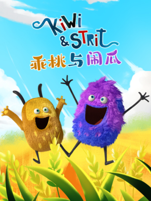 乖桃与闹瓜第二季