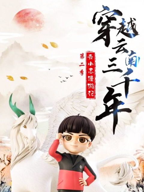 穿越云南三千年云小志漫游记第二季