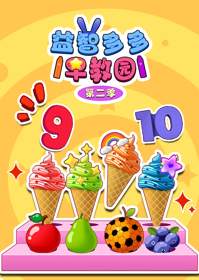 益智多多早教园第二季