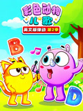 彩色动物儿歌英文版律动第二季