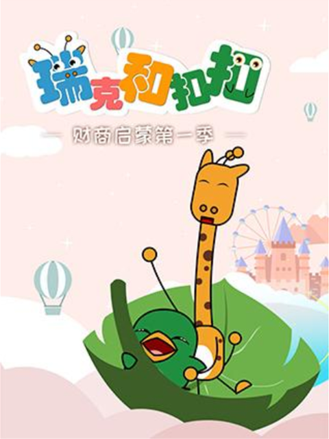 瑞克和扣扣财商启蒙第一季