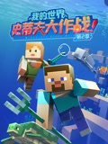 我的世界史蒂夫大作战第二季