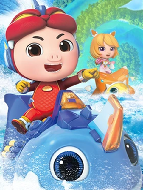 猪猪侠之深海小英雄1