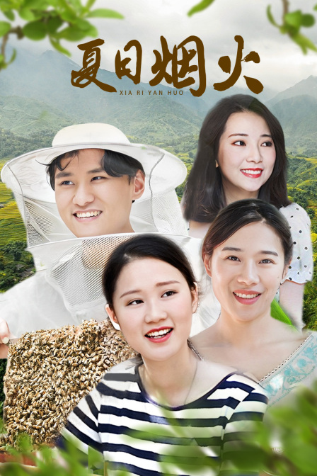 夏日烟火
