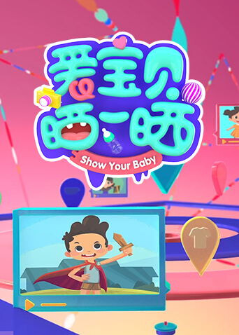 爱宝贝晒一晒