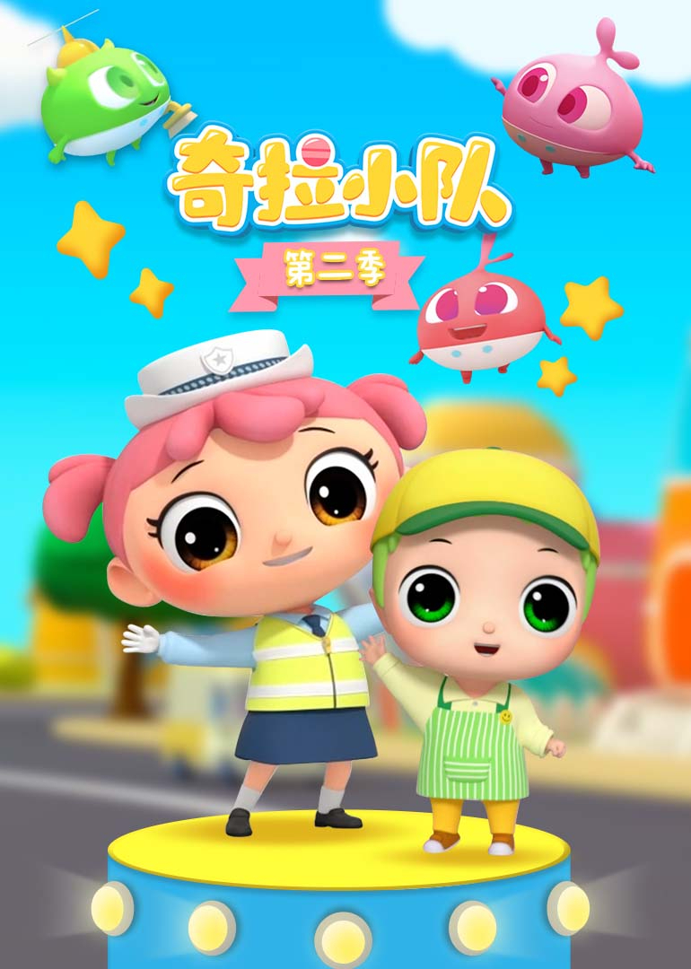 奇拉小队第二季