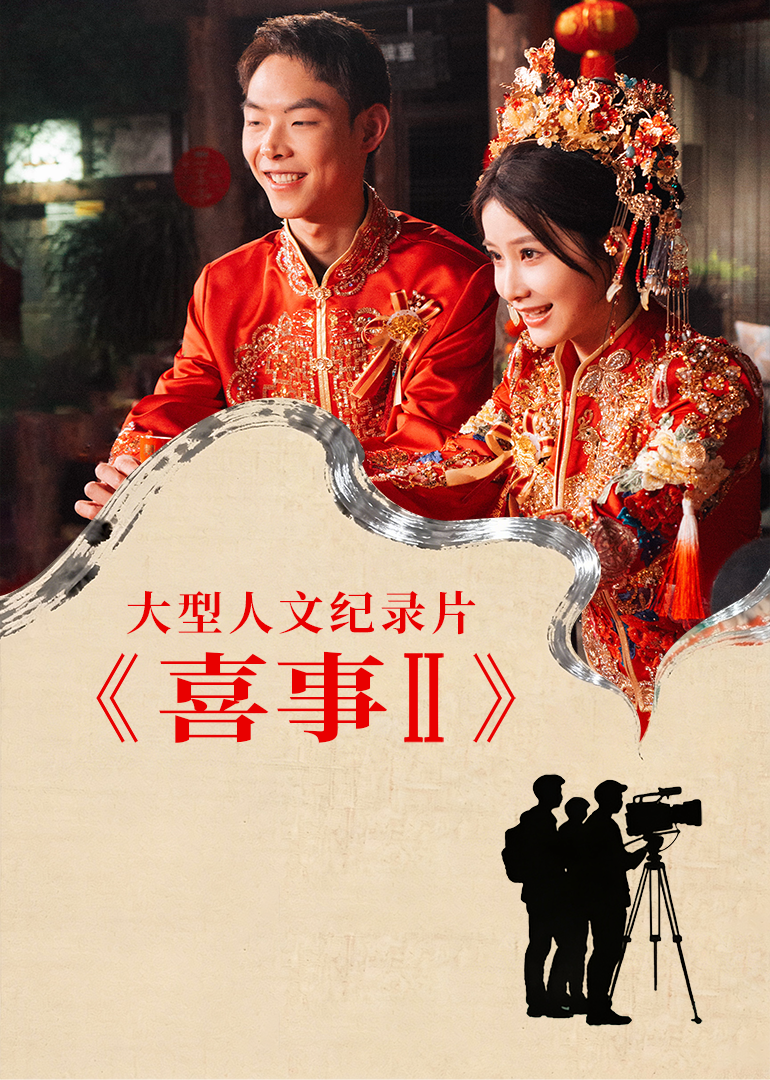 喜事第二季