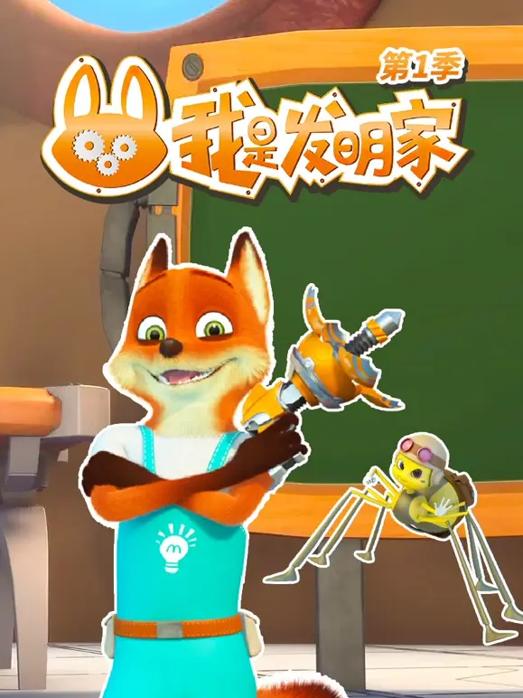 我是发明家第一季