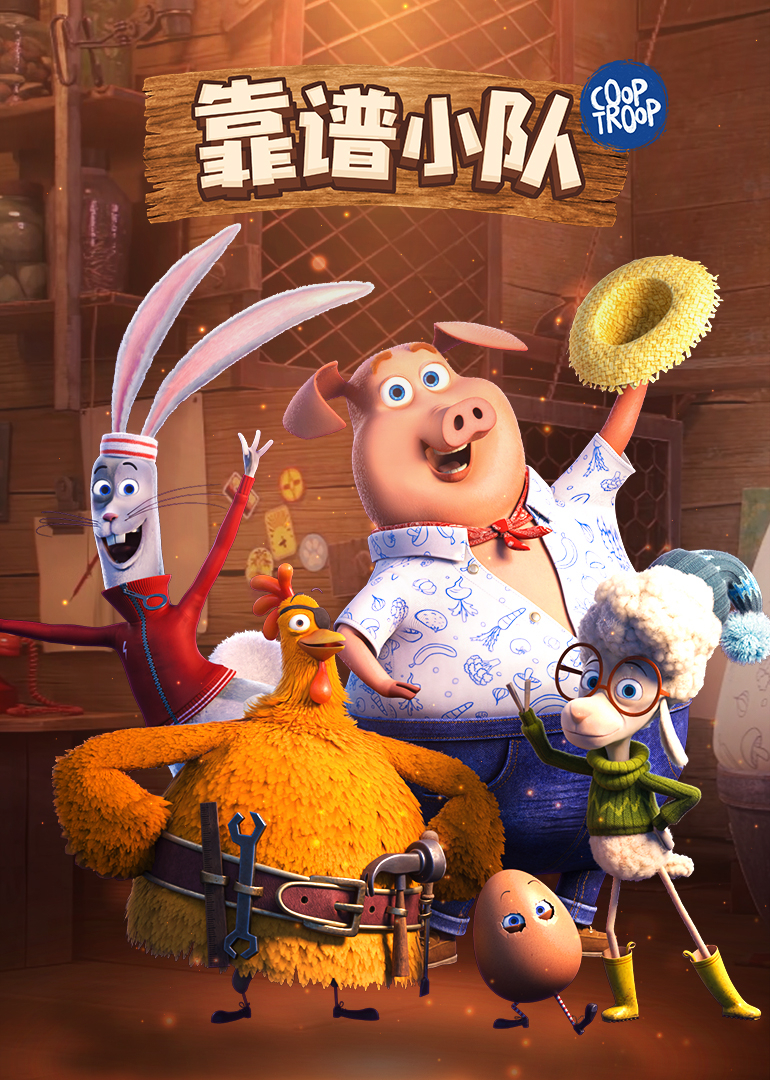 靠谱小队英文版英文版