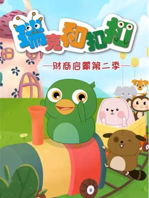 瑞克和扣扣财商启蒙第二季