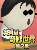 奥姆森奇妙世界第二季