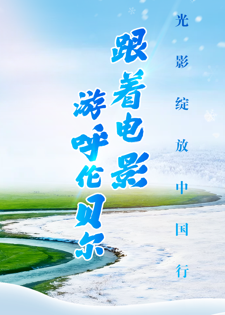 跟着电影游呼伦贝尔