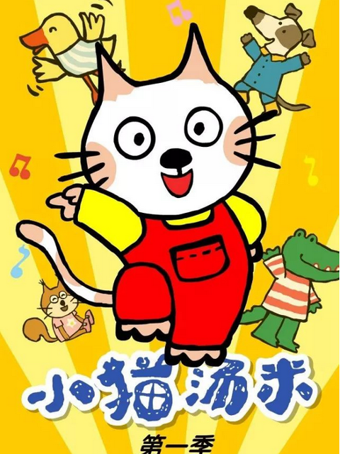 小猫汤米第一季