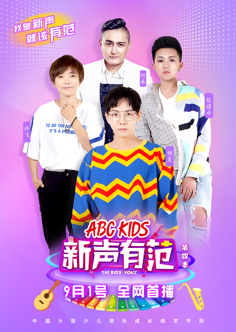 新声有范第四季