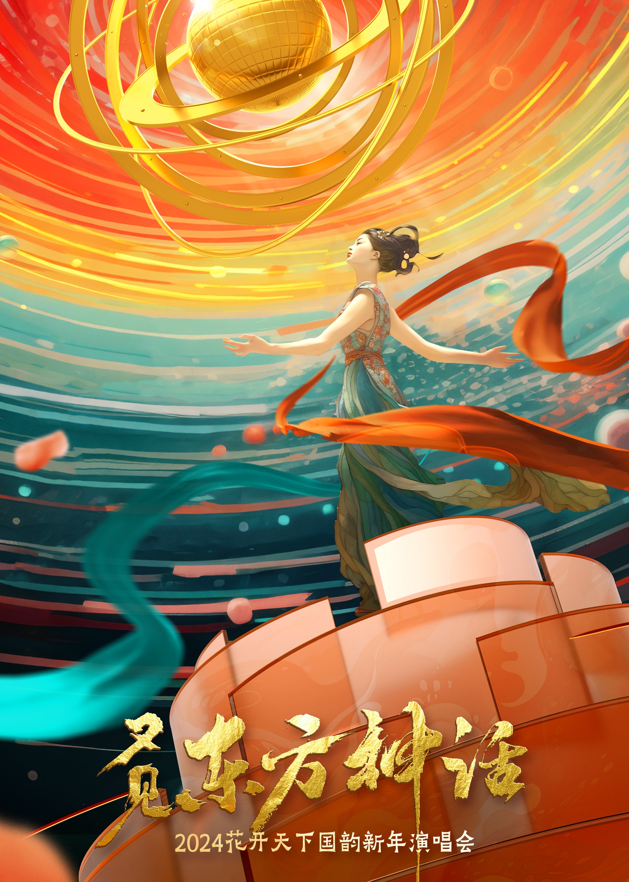 四川卫视花开天下国韵新年演唱会