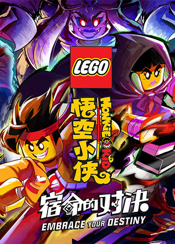 乐高悟空小侠第二季