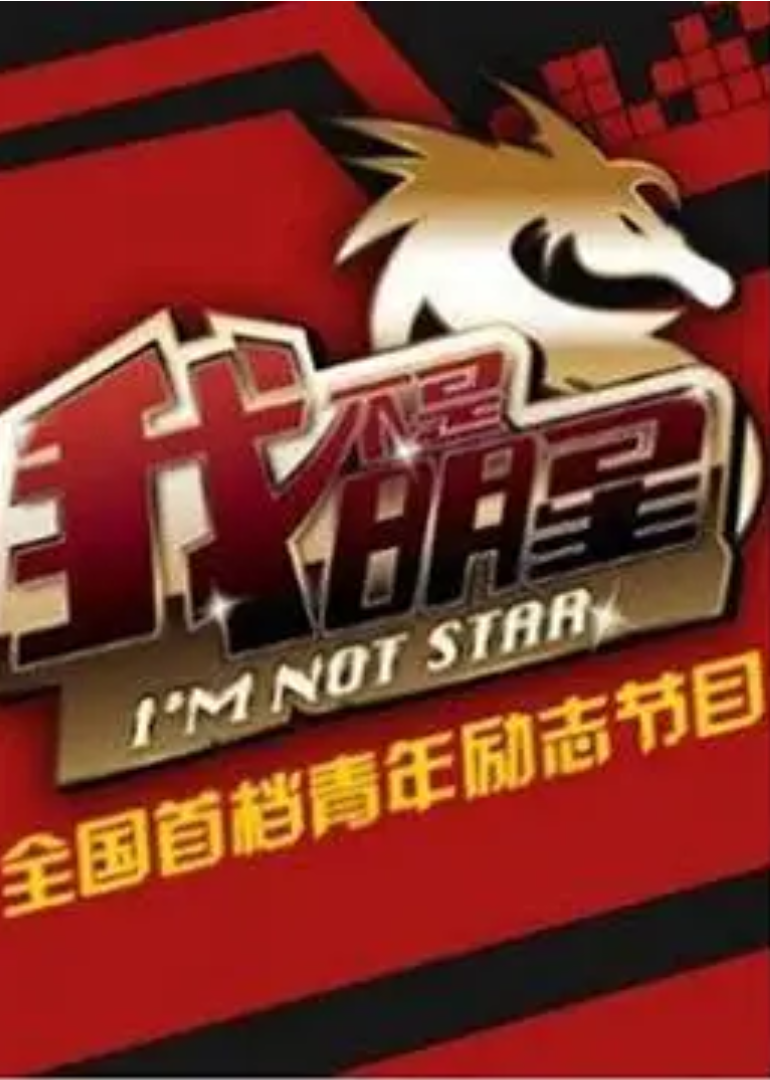 我不是明星第四季