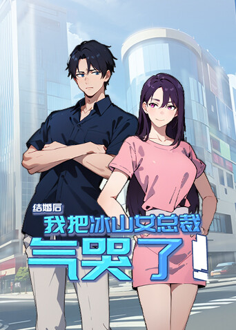 结婚后我把冰山女总裁气哭了