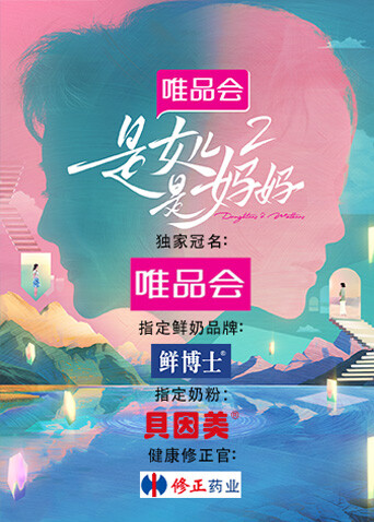 是女儿是妈妈第二季