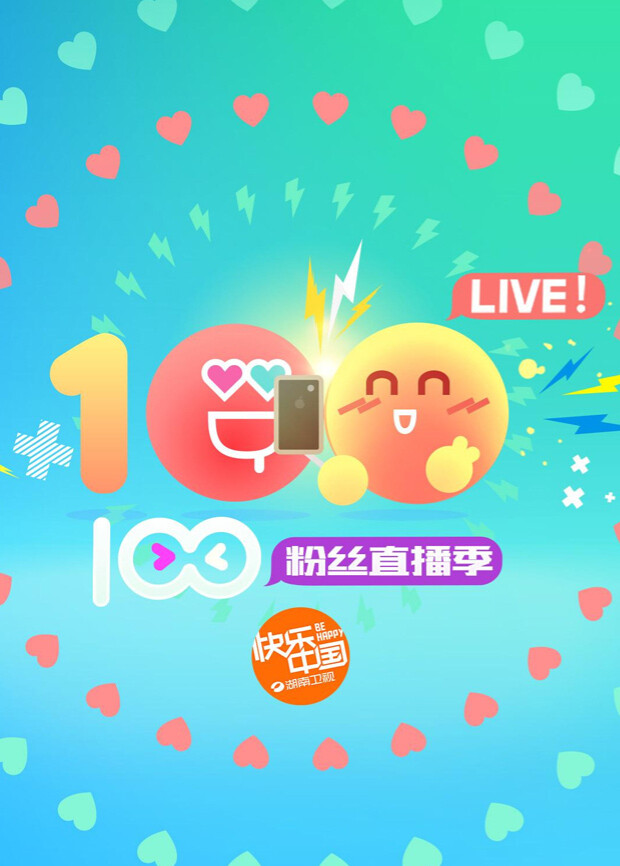 湖南卫视暑期粉丝直播季