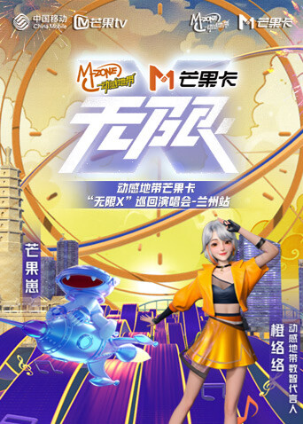 动感地带芒果卡无限X”巡回演唱会兰州站