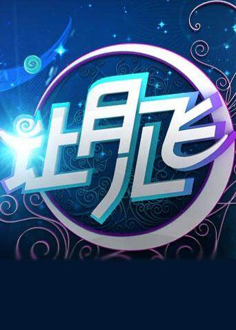 湖南卫视中秋晚会