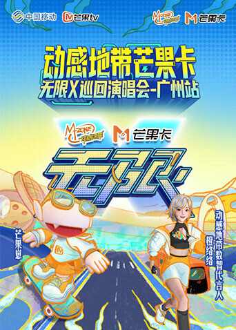 动感地带芒果卡无限X”巡回演唱会广州站
