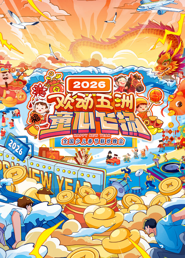 欢动五洲童心飞扬”全国少儿春节联欢晚会
