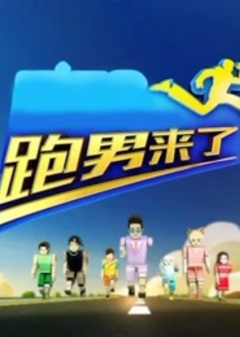 跑男来了第四季