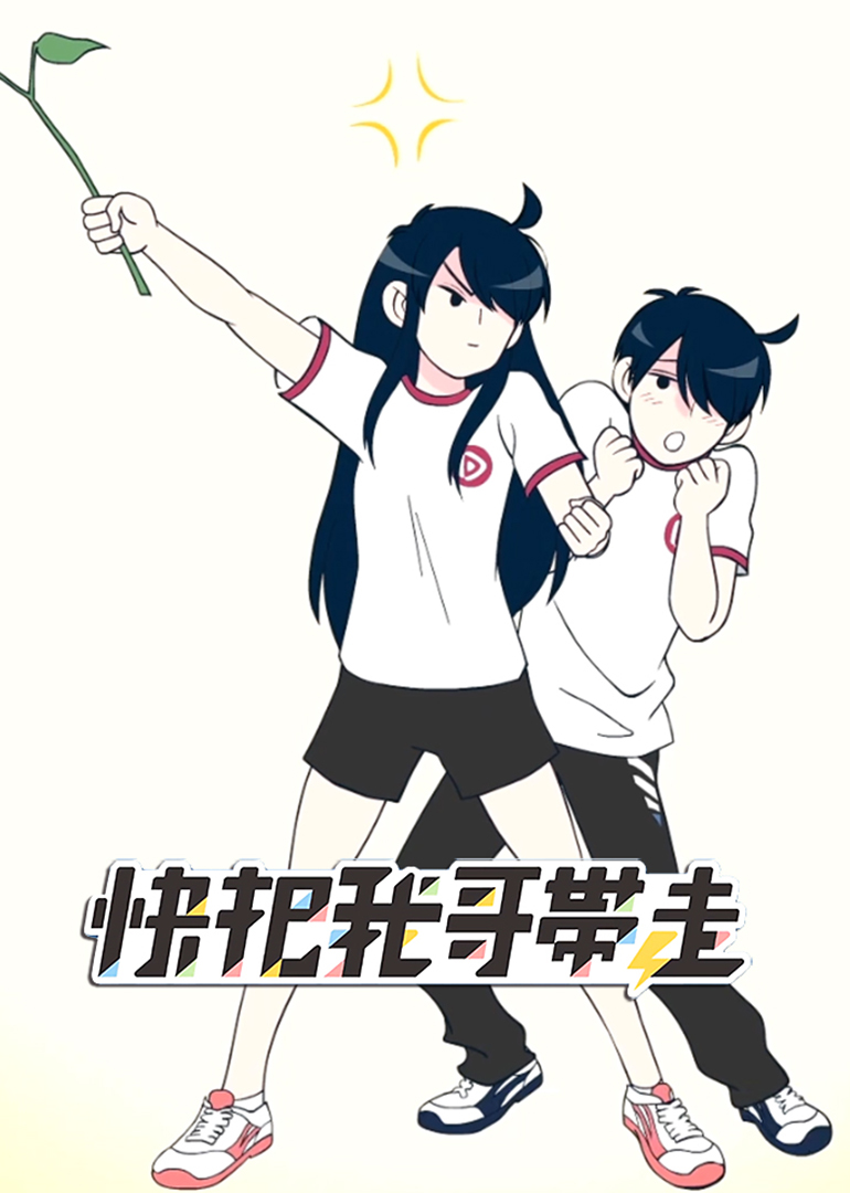 快把我哥带走5定档6月29日