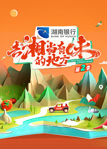 去湘”当有味的地方第二季