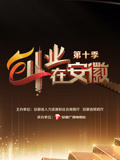 创业在安徽第十季