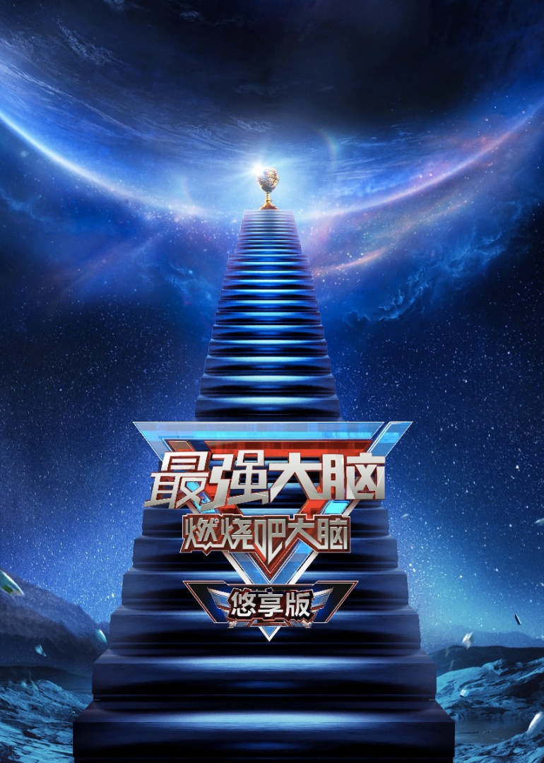 最强大脑第八季悠享版