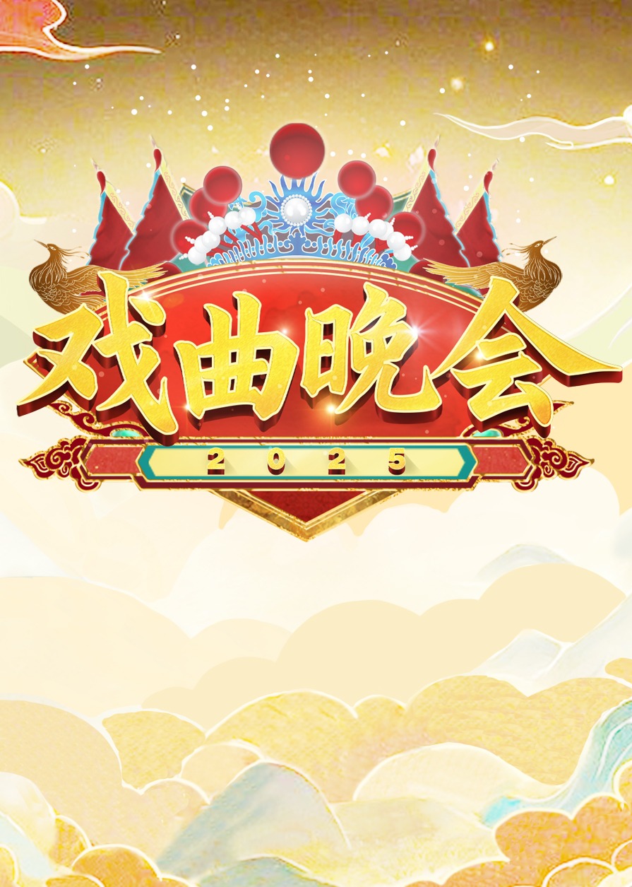 天津卫视戏曲晚会