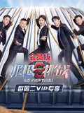 极限挑战第七季会员版