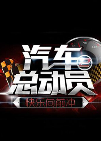 快乐向前冲之汽车总动员