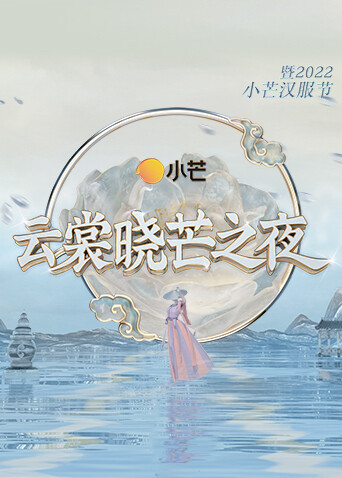 云裳晓芒之夜暨小芒汉服节