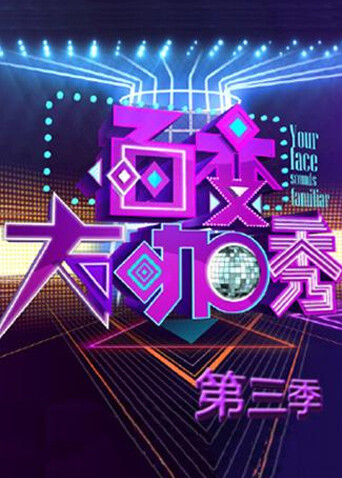 百变大咖秀第三季