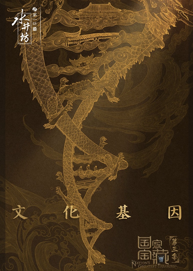 国家宝藏第三季