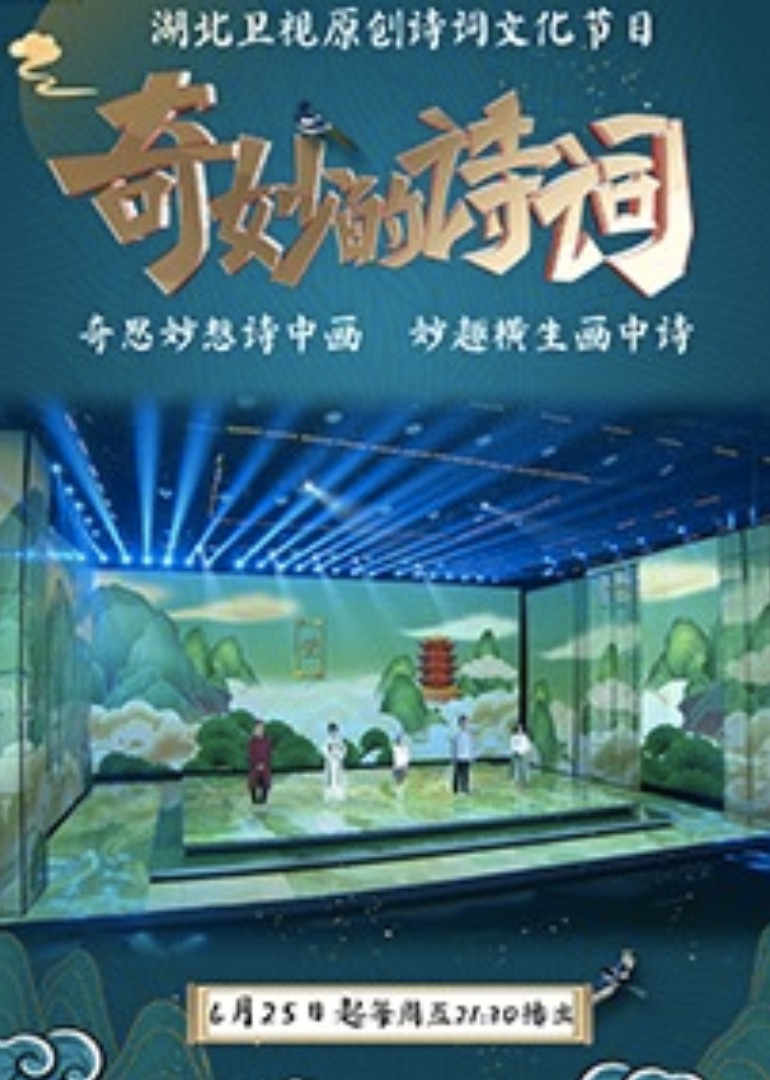 奇妙的诗词第二季