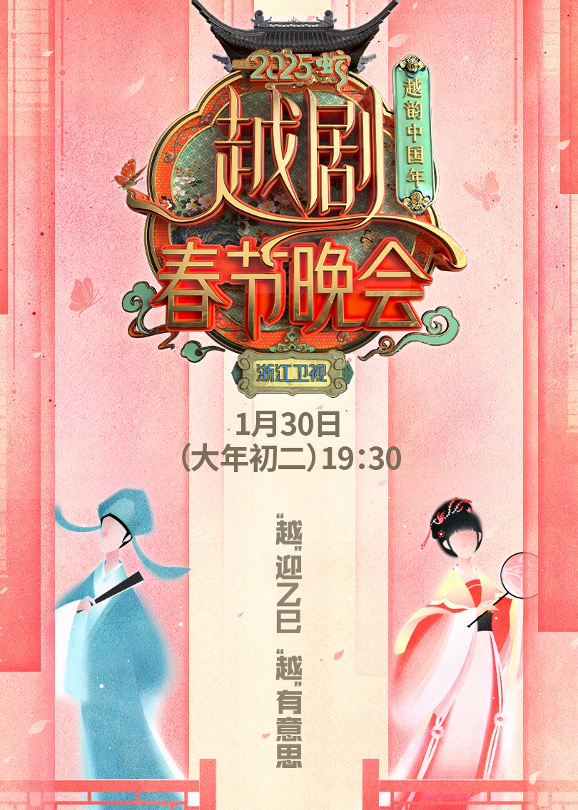 越韵中国年越剧春节晚会