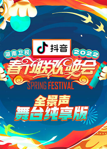 湖南卫视春节联欢晚会全景声舞台纯享版