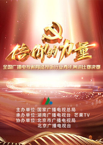 第一届信仰的力量”全国广播电视和网络视听行业青年演讲比赛决赛