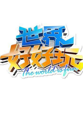 世界好好玩