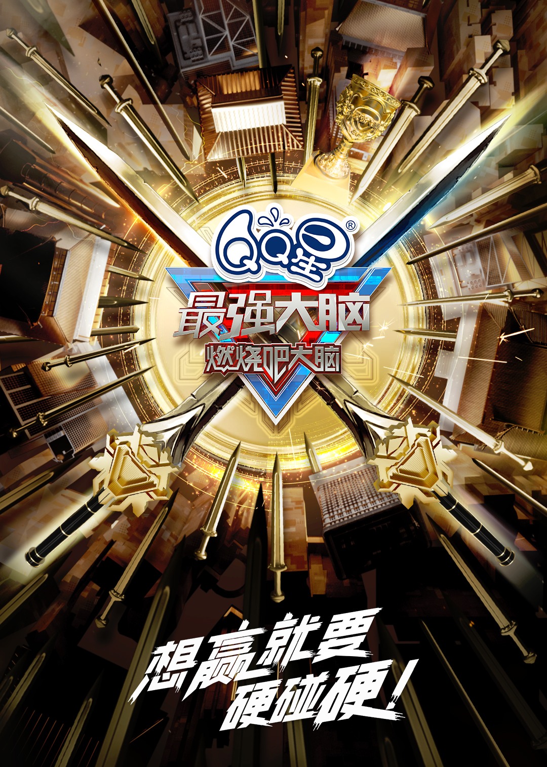 最强大脑第十季悠享版