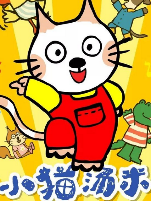 小猫汤米第二季