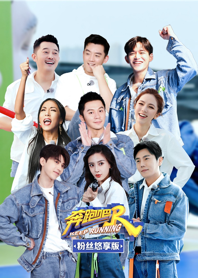 奔跑吧第五季粉丝悠享版