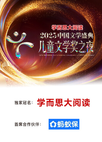 中国文学盛典儿童文学奖之夜