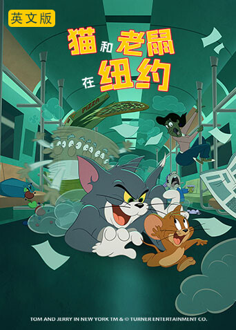 猫和老鼠在纽约英文版